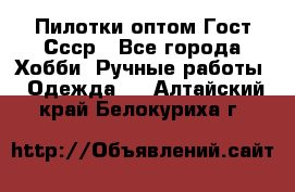 Пилотки оптом Гост Ссср - Все города Хобби. Ручные работы » Одежда   . Алтайский край,Белокуриха г.